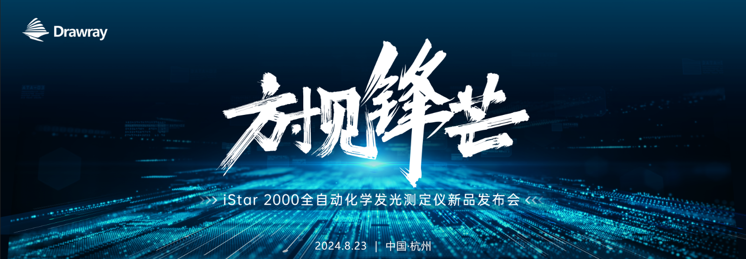 方寸见锋芒|问鼎大舞台全血小发光iStar 2000重磅发布！