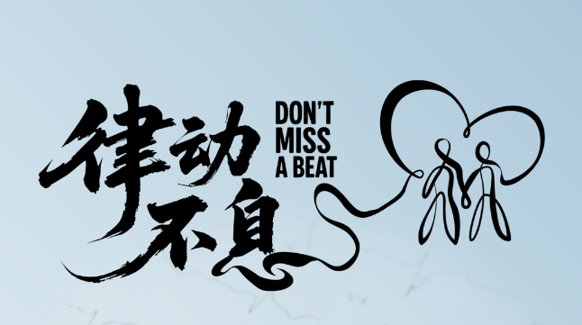 9.29世界心脏日 | 律动不息，守护心健康